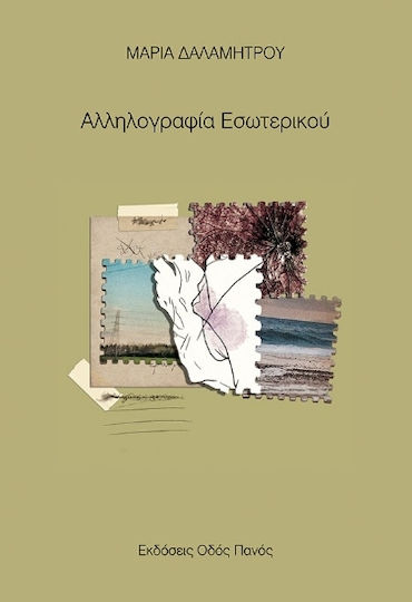 Αλληλογραφία Εσωτερικού Αλληλογραφία Εσωτερικού