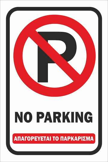 Πινακίδα Λαμαρίνα Γαλβανιζέ No Parking 2 Etalbond Αντανακλαστικό