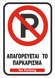 Πινακίδα Λαμαρίνα Γαλβανιζέ No Parking Σκέτο Αυτοκόλλητο Αντανακλαστικό