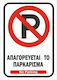 Πινακίδα Λαμαρίνα Γαλβανιζέ No Parking Σκέτο Αυτοκόλλητο Αντανακλαστικό