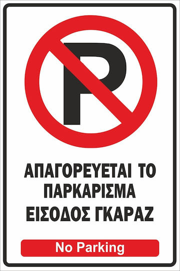 Πινακίδα Λαμαρίνα Γαλβανιζέ No Parking 2 Λαμαρίνα Γαλβανιζέ Αντανακλαστική