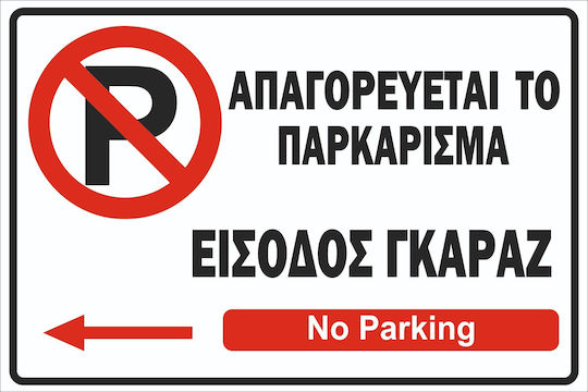 Πινακίδα Λαμαρίνα Γαλβανιζέ No Parking 4 Etalbond Αντανακλαστικό