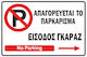 Πινακίδα Λαμαρίνα Γαλβανιζέ No Parking 3 Λαμαρίνα Γαλβανιζέ Αντανακλαστική