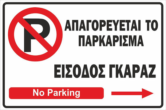 Πινακίδα Λαμαρίνα Γαλβανιζέ No Parking 3 Λαμαρίνα Γαλβανιζέ Αντανακλαστική