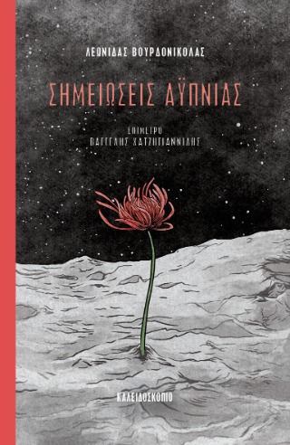 Σημειώσεις Αϋπνίας Σημειώσεις Αϋπνίας