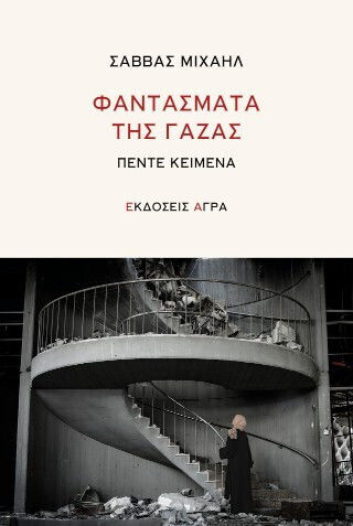 Τα Φαντάσματα Της Γάζας