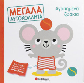 Αγαπημένα Ζωάκια Αγαπημένα Ζωάκια