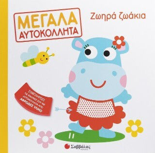 Ζωηρά Ζωάκια Ζωηρά Ζωάκια