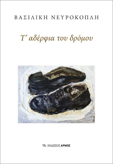 Τ’ Αδέρφια Του Δρόμου