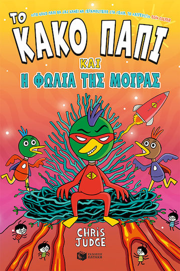 Το Κακό Παπί Και Η Φωλιά Της Μοίρας