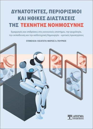 Δυνατότητες, Περιορισμοί Και Ηθικές Διαστάσεις Της Τεχνητής Νοημοσύνης