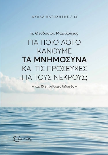 Για Ποιο Λόγο Κάνουμε Τα Μνημόσυνα Και Τις Προσευχές Για Τους Νεκρούς Για Ποιο Λόγο Κάνουμε Τα Μνημόσυνα Και Τις Προσευχές Για Τους Νεκρούς