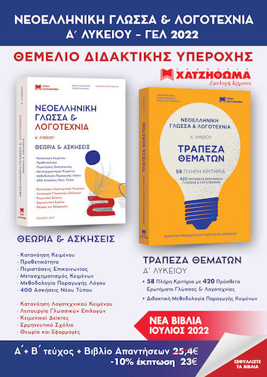 Νεοελληνικη Γλωσσα Λογοτεχνια Α Λυκειου Σετ 3 Βιβλιων Θεωρια Ασκησεισ,τραπεζα Θεματων Απαντησεις Μαλαμα Ισιδωρα,μαντης Κωνσταντινοσ,σταμλακου Μαρια Νεοελληνικη Γλωσσα Λογοτεχνια Α Λυκειου Σετ 3 Βιβλιων Θεωρια Ασκησεισ,τραπεζα Θεματων Απαντησεις Μαλαμα Ισιδωρα,μαντης Κωνσταντινοσ,σταμλακου Μαρια