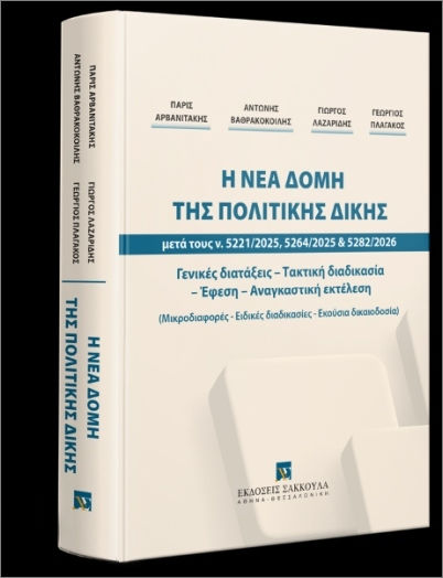 Η Νέα Δομή Της Πολιτικής Δίκης Η Νέα Δομή Της Πολιτικής Δίκης