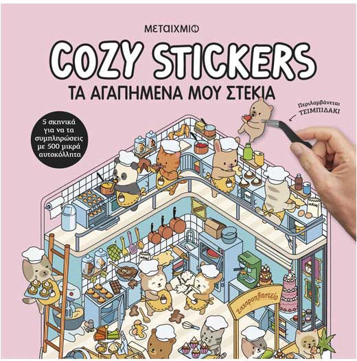 Cozy Stickers, Τα Αγαπημένα μου Στέκια