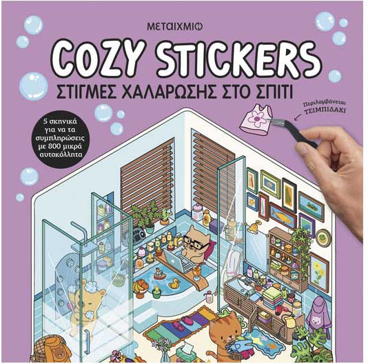 Cozy Stickers, Στιγμές Χαλάρωσης στο Σπίτι