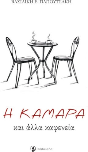 Η Καμάρα και Άλλα Καφενεία Η Καμάρα και Άλλα Καφενεία