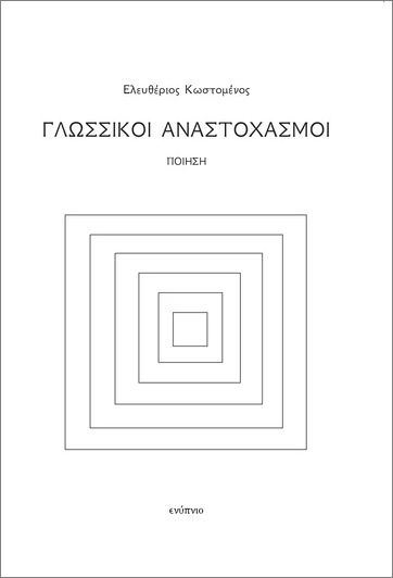 Γλωσσικοί Αναστοχασμοί