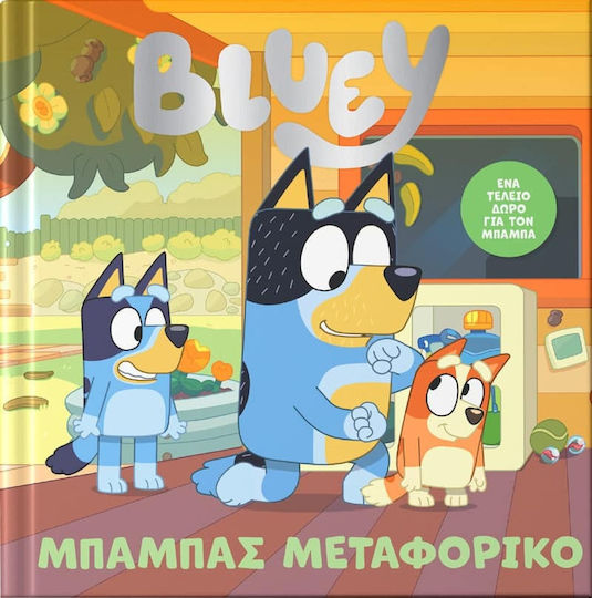 Bluey - Μπαμπάς Μεταφορικό Bluey - Μπαμπάς Μεταφορικό