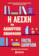 Η Λέσχη των Αδιάκριτων Βιβλιόφιλων