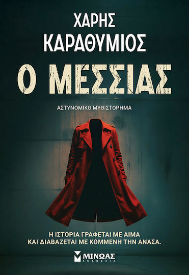 Ο Μεσσίας Ο Μεσσίας