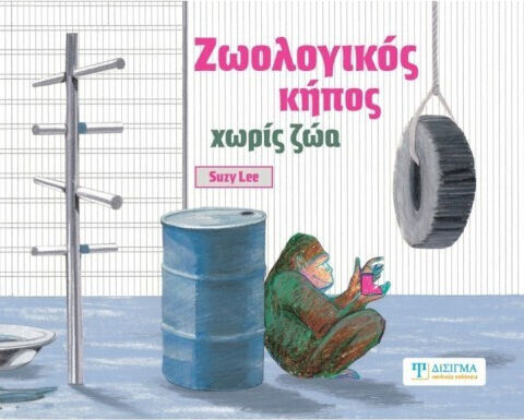 Ζωολογικός Κήπος Χωρίς Ζώα
