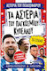 Τα Αστέρια Του Παγκόσμιου Κυπέλλου Τα Σπάνε