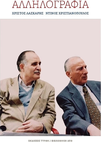 Αλληλογραφία Αλληλογραφία