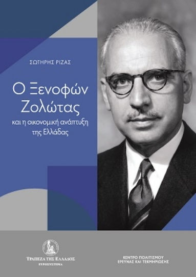 Ο Ξενοφών Ζολώτας Και Η Οικονομική Ανάπτυξη Της Ελλάδας