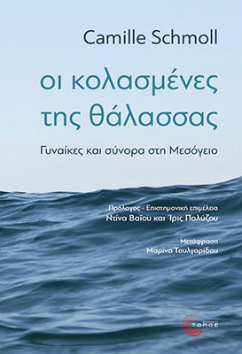 Οι Κολασμένες Της Θάλασσας Γυναίκες Και Σύνορα Στη Μεσόγειο