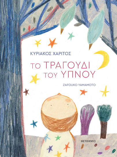 Το Τραγούδι του Ύπνου