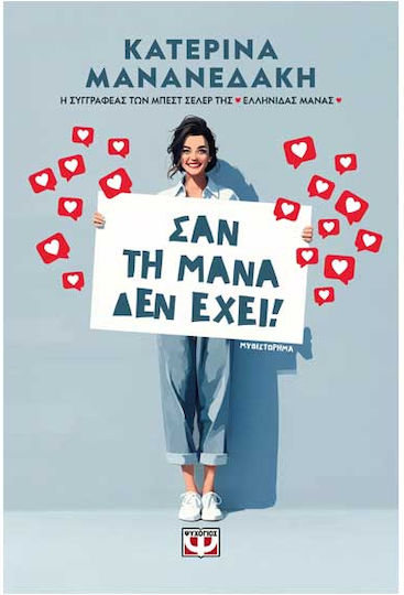 Σαν την Μάνα δεν Έχει!