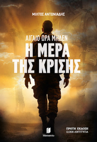 Αιγαίο ώρα Μηδέν η Μέρα της Κρίσης
