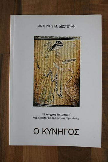 Ο Κυνηγος