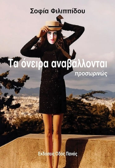 Τα Όνειρα Αναβάλλονται Προσωρινώς
