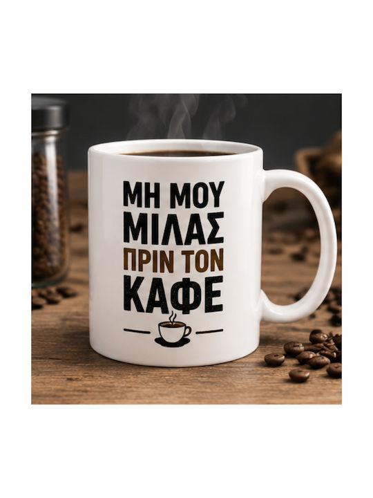 Κούπα Καφέ «μη Μου Μιλάς Πριν Καφέ» Funny Mug 330ml