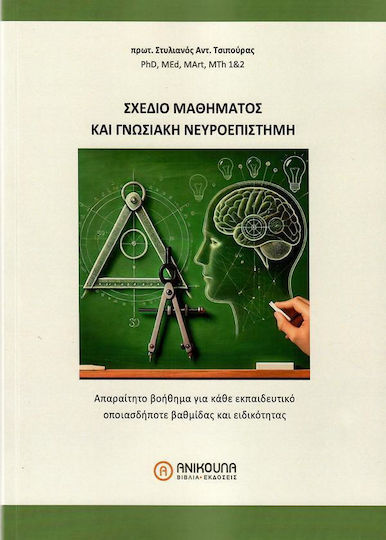 Σχεδιο Μαθηματος Και Γνωσιακη Νευροεπιστημη - Ανικούλα - Μαλακό Εξώφυλλο
