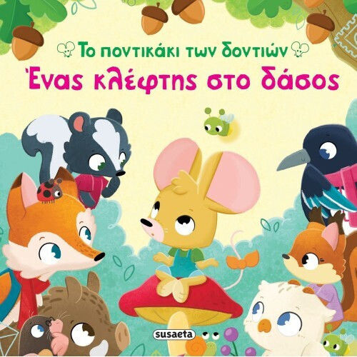 Το Ποντικάκι Των Δοντιών Ένας Κλέφτης Στο Δάσος