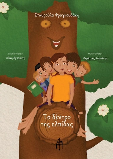 Το Δέντρο Της Ελπίδας Το Δέντρο Της Ελπίδας