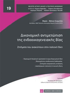 Δικονομική Αντιμετώπιση Της Ενδοοικογενειακής Βίας Δικονομική Αντιμετώπιση Της Ενδοοικογενειακής Βίας