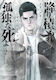Lonely Deaths Lie Thick As Snow 2 - Vertical Inc. - Paperback / Softback
