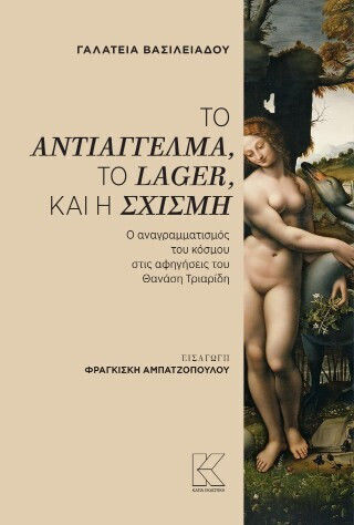 Το Αντιάγγελμα, Το Lager, Και Η Σχισμή - Ο Αναγραμματισμός Του Κόσμου Στις Αφηγήσεις Του Θανάση Τριαρίδη Το Αντιάγγελμα, Το Lager, Και Η Σχισμή - Ο Αναγραμματισμός Του Κόσμου Στις Αφηγήσεις Του Θανάση Τριαρίδη