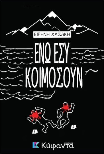 Ενώ Εσύ Κοιμόσουν Ενώ Εσύ Κοιμόσουν