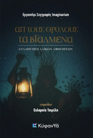 Απ Τους Θρύλους τα Βγαλμένα