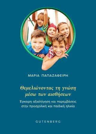 Θεμελιώνοντας τη Γνώση Μέσω των Αισθήσεων, Έγκαιρη Αξιολογηση και Παρεμβάσεις στην Προσχολική και Παιδική Ηλικία Θεμελιώνοντας τη Γνώση Μέσω των Αισθήσεων, Έγκαιρη Αξιολογηση και Παρεμβάσεις στην Προσχολική και Παιδική Ηλικία