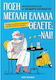 Πόση Μεγάλη Ελλάδα Θέλετε - Ναι!