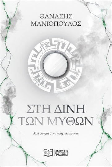 Στη Δίνη Των Μύθων Στη Δίνη Των Μύθων