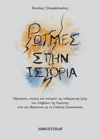 Ρωγμές Στην Ιστορία Ρωγμές Στην Ιστορία