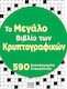 Tο Μεγάλο Των Κρυπτογραφικών
