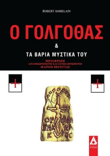 Ο Γολγοθάς Τα Βαριά Μυστικά Του